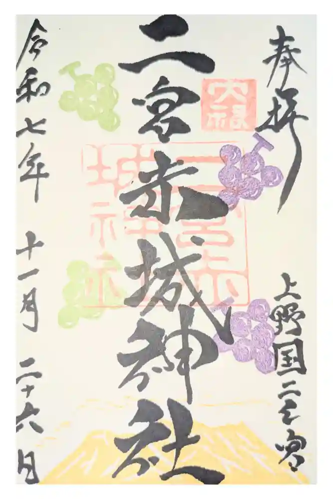 二宮赤城神社の御朱印