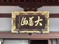 発生寺(高知県)