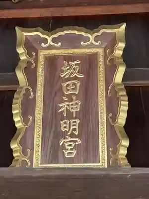 坂田神明宮(滋賀県)