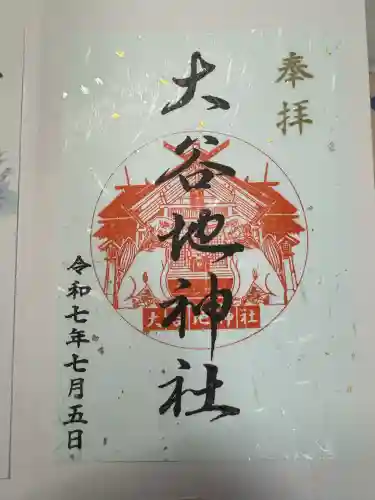 大谷地神社(北海道)