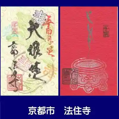 後白河院御聖蹟　法住寺(京都府)