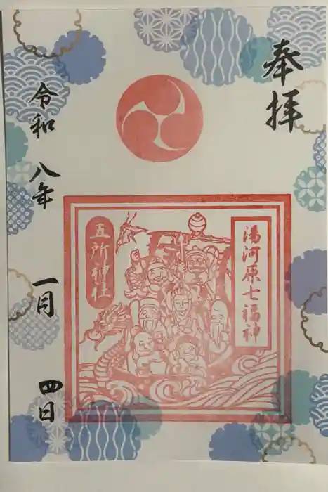 五所神社の御朱印