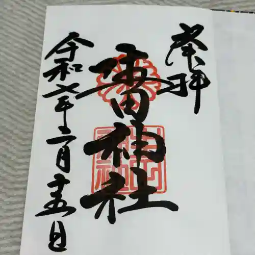 生田神社(兵庫県)