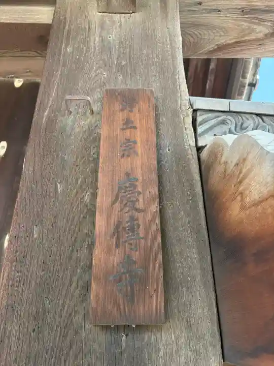 慶傳寺の{uncategorized: "未分類", other: "その他", undefined: "問題あり", building: "その他建物", grave: "お墓", sacred_gate: "鳥居", guardian: "狛犬", statue: "像", buddha: "仏像", history: "歴史", nature: "自然", garden: "庭園", animal: "動物", pagoda: "塔", temizu: "手水舎", mountain_gate: "山門・神門", sanctuary: "本殿・本堂", subordinate: "末社・摂社", art: "芸術", scenery: "景色", jizo: "地蔵", ema: "絵馬", goshuin: "御朱印", omikuji: "おみくじ", items: "授与品その他", amulet: "お守り", goshuincho: "御朱印帳", eats: "食事", festival: "お祭り", votive_dance: "神楽", shichigosan: "七五三参", wedding: "結婚式", experience: "体験その他", initially: "初詣", around: "周辺", anti_infection: "感染症対策"}