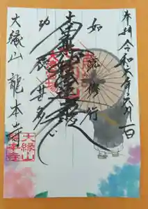 龍本寺の御朱印 2024年06月01日(土)〜(2024年05月31日(金) 13時14分48秒投稿)