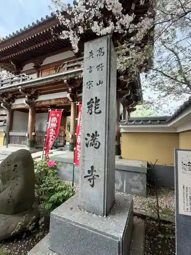 能満寺の{uncategorized: "未分類", other: "その他", undefined: "問題あり", building: "その他建物", grave: "お墓", sacred_gate: "鳥居", guardian: "狛犬", statue: "像", buddha: "仏像", history: "歴史", nature: "自然", garden: "庭園", animal: "動物", pagoda: "塔", temizu: "手水舎", mountain_gate: "山門・神門", sanctuary: "本殿・本堂", subordinate: "末社・摂社", art: "芸術", scenery: "景色", jizo: "地蔵", ema: "絵馬", goshuin: "御朱印", omikuji: "おみくじ", items: "授与品その他", amulet: "お守り", goshuincho: "御朱印帳", eats: "食事", festival: "お祭り", votive_dance: "神楽", shichigosan: "七五三参", wedding: "結婚式", experience: "体験その他", initially: "初詣", around: "周辺", anti_infection: "感染症対策"}
