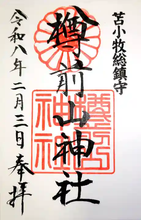 樽前山神社の御朱印