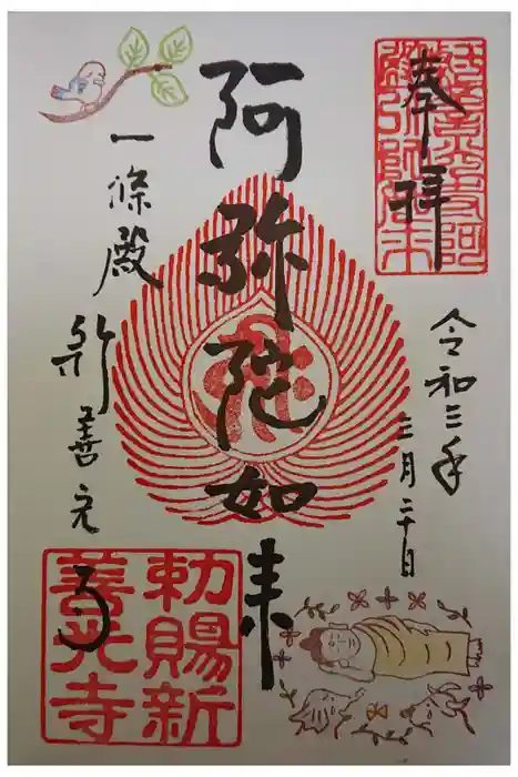 一條殿 新善光寺の御朱印