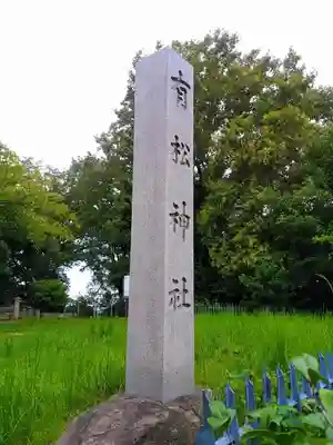 有松神社のその他建物