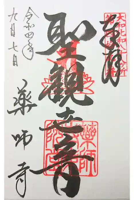 薬師寺の御朱印