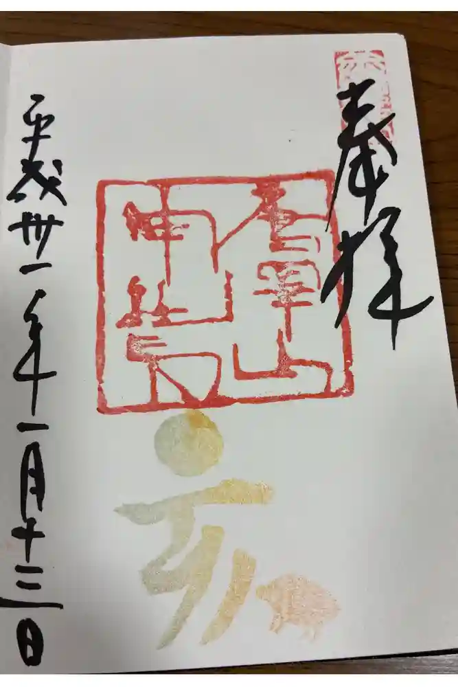唐澤山神社の御朱印