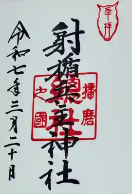 射楯兵主神社(兵庫県)