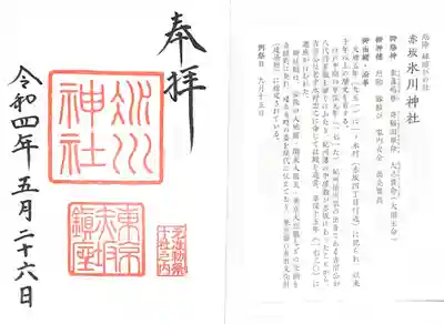 御朱印