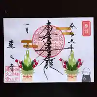 蓮久寺の御朱印