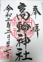 高輪神社の御朱印