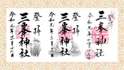 三峯神社の御朱印