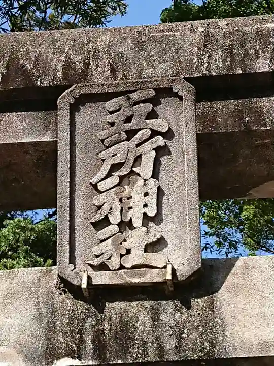 五所神社のその他建物