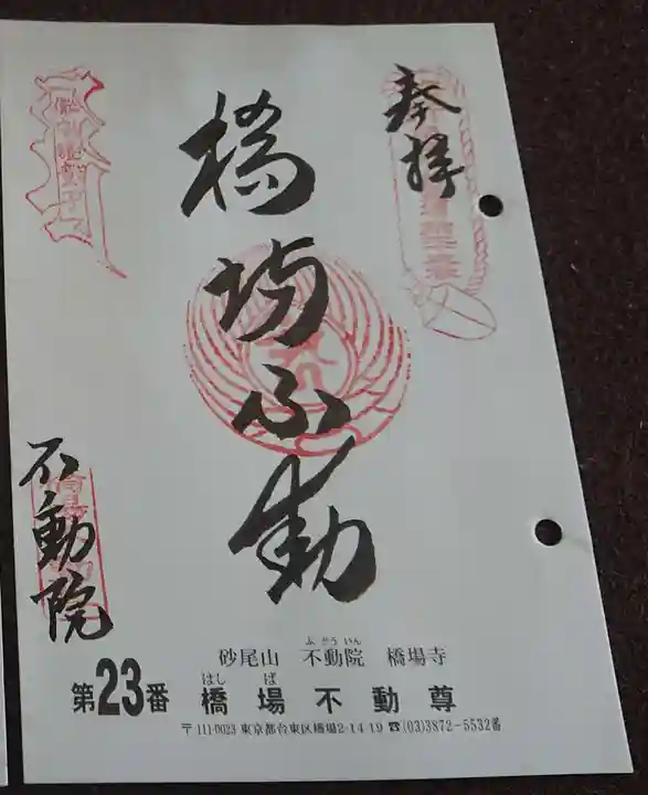 橋場寺不動院(橋場不動尊)の御朱印
