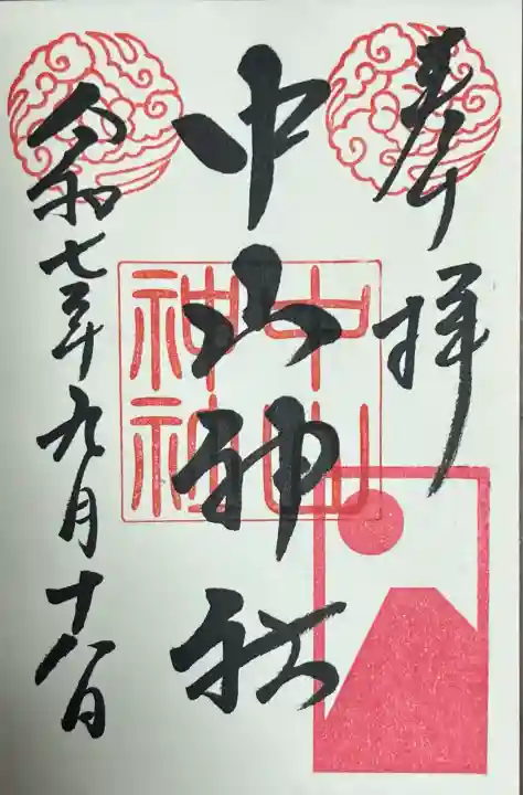 中山神社(埼玉県)