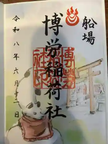 博労稲荷神社の御朱印 2026年06月