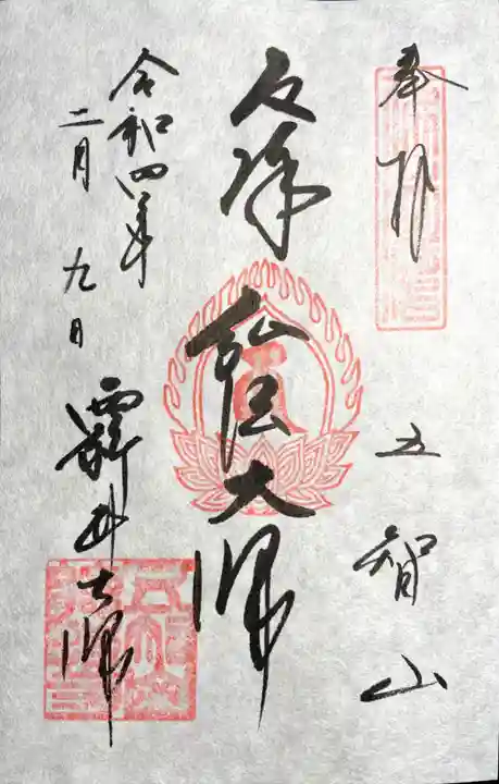西新井大師総持寺の御朱印