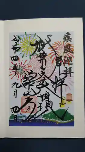 舘山寺の御朱印