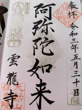 雲龍寺の御朱印 2021年05月