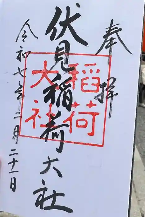 伏見稲荷大社の御朱印
