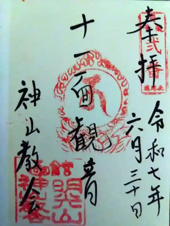 神山教会(北海道)