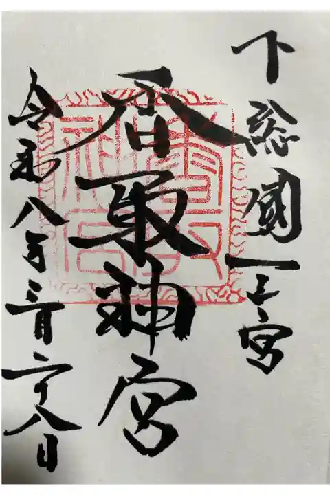 直書き御朱印