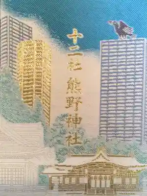 熊野神社(東京都)