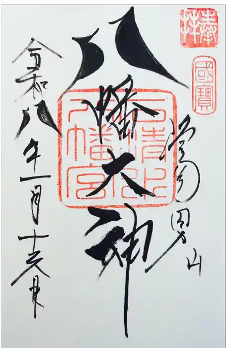 石清水八幡宮の御朱印
