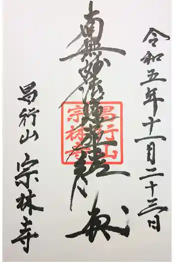 宗林寺の御朱印 2022年12月