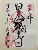 輪王寺の御朱印