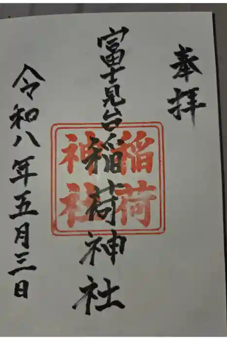 稲荷神社の御朱印