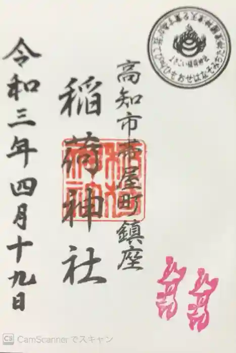 よさこい稲荷神社の御朱印