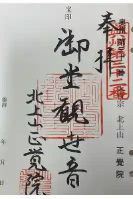 正覚院の御朱印