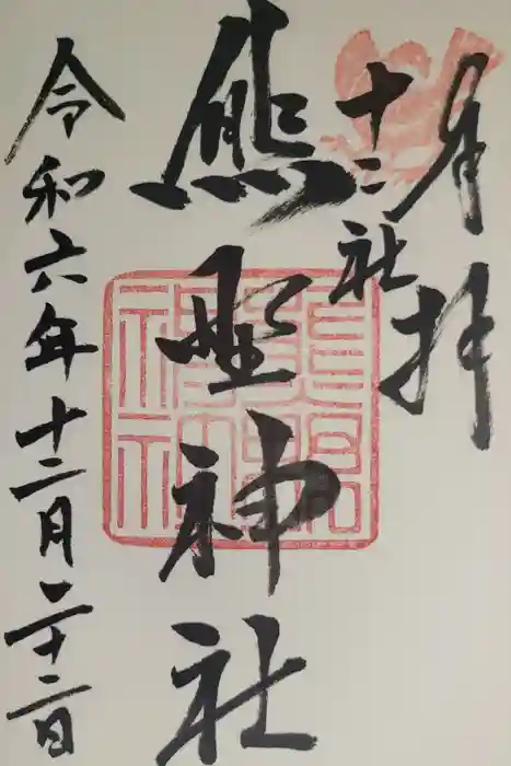 熊野神社の御朱印