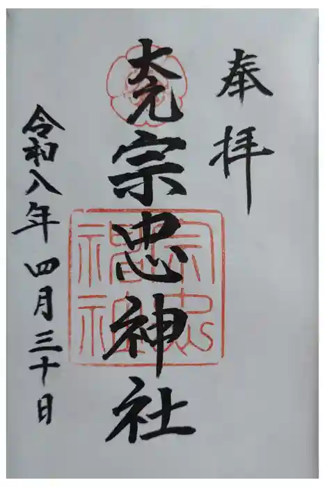 大元 宗忠神社の御朱印