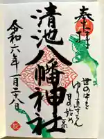 清池八幡神社の御朱印