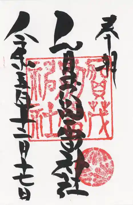 賀茂別雷神社(栃木県)