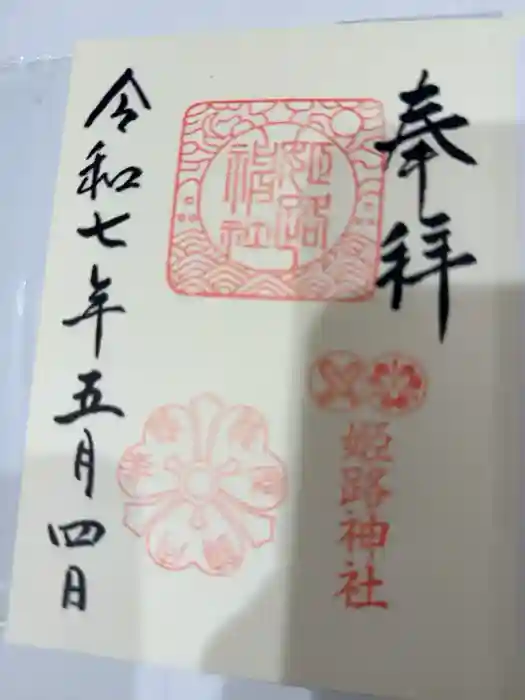 姫路神社の御朱印