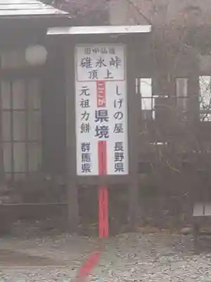 碓氷峠熊野神社の周辺