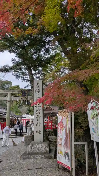 出雲大神宮(京都府)
