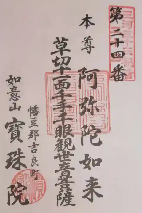 宝珠院の御朱印
