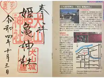 姫亀神社の御朱印 2022年10月