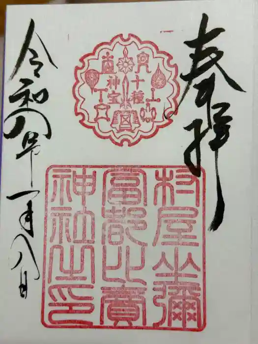 村屋坐弥冨都比売神社の御朱印