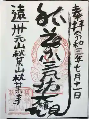 秋葉寺の御朱印