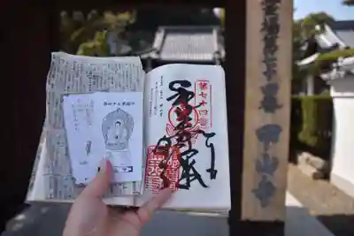 甲山寺の御朱印