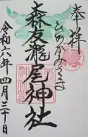 森友瀧尾神社(栃木県)